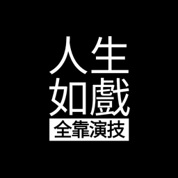 人生如戲，全靠演技