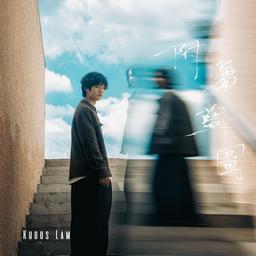 專輯封面 - 歌曲:附屬藍圖 歌星:Kudos Lam