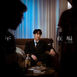 專輯封面 - 歌曲:不在場 歌星:Jay Fung