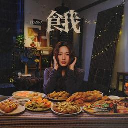 專輯封面 - 歌曲:餓 歌星:Feanna Wong