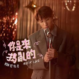 專輯封面 - 歌曲:你是來搗亂的 歌星:蔡俊彥 Ryan Choi
