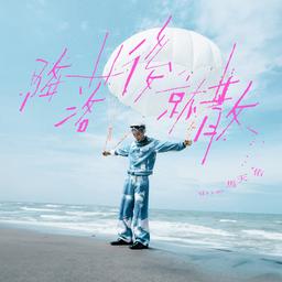 專輯封面 - 歌曲:降落後就散 歌星:馬天佑