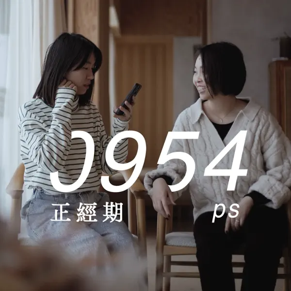 0954正經期