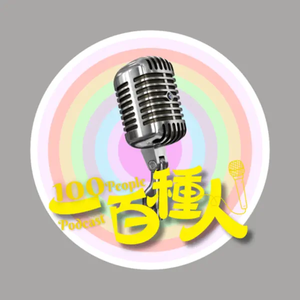 一百種人100People Podcast(停更)