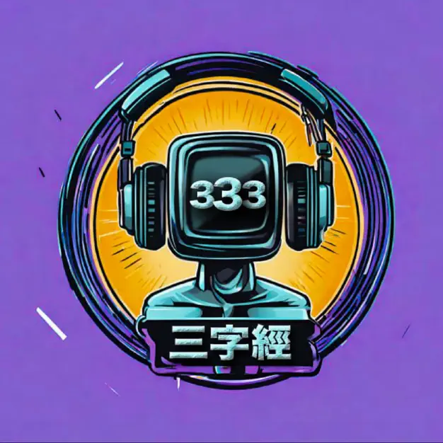 三字經｜香港人podcast ｜廣東話🎙️(停更)