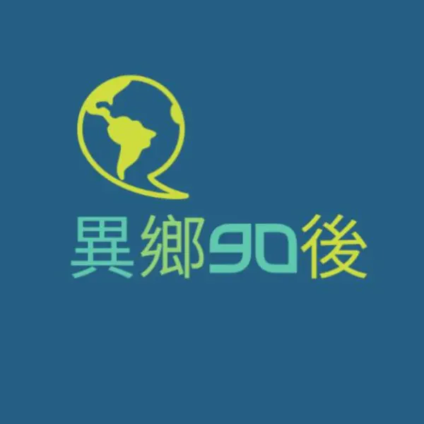 異鄉90後