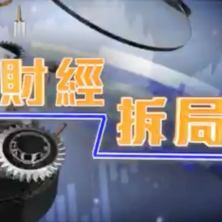 財經拆局