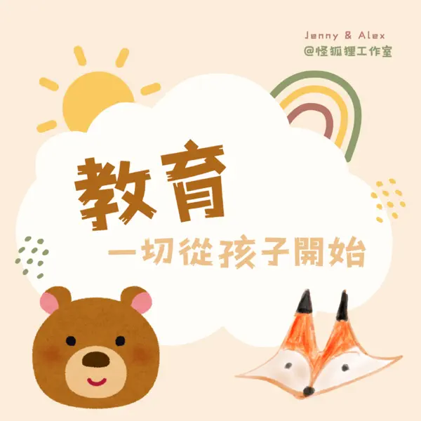 教育，一切從孩子開始(停更)
