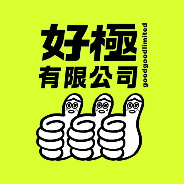 好極有限公司(停更)