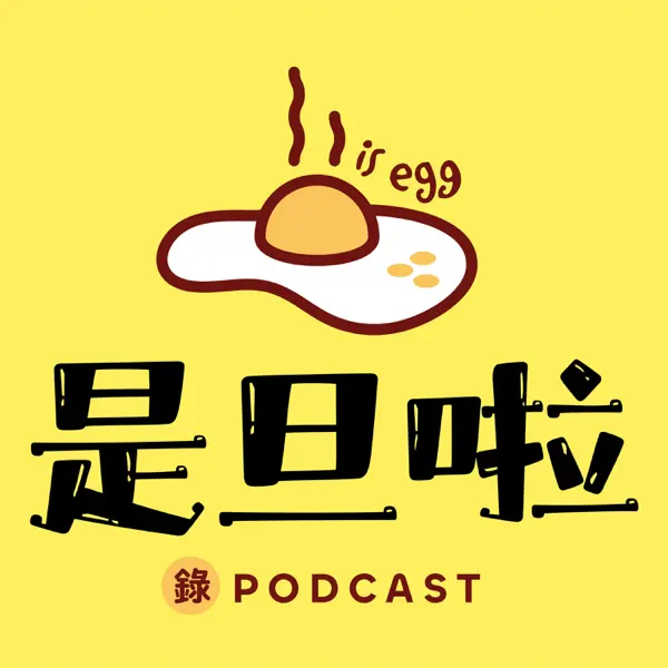 是旦啦 isEgg3(停更)
