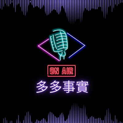 多多事實•廣東話PODCAST (停更)