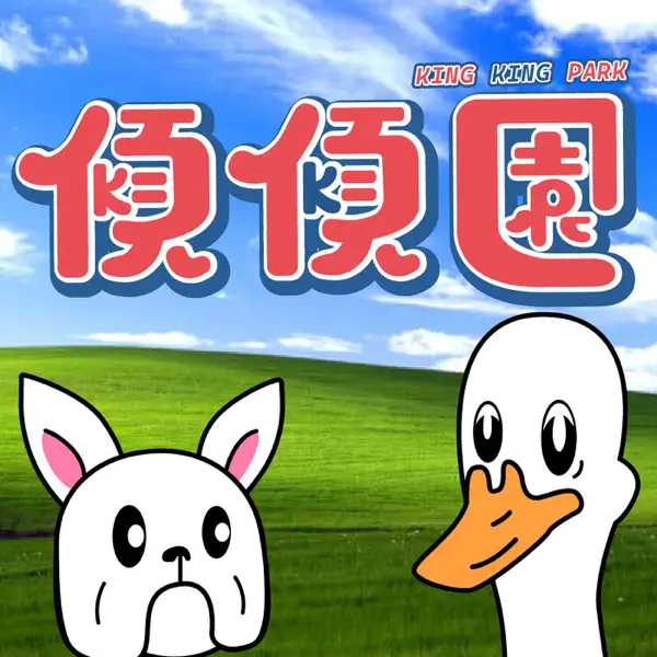 傾傾園
