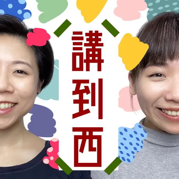 講到西(停更)
