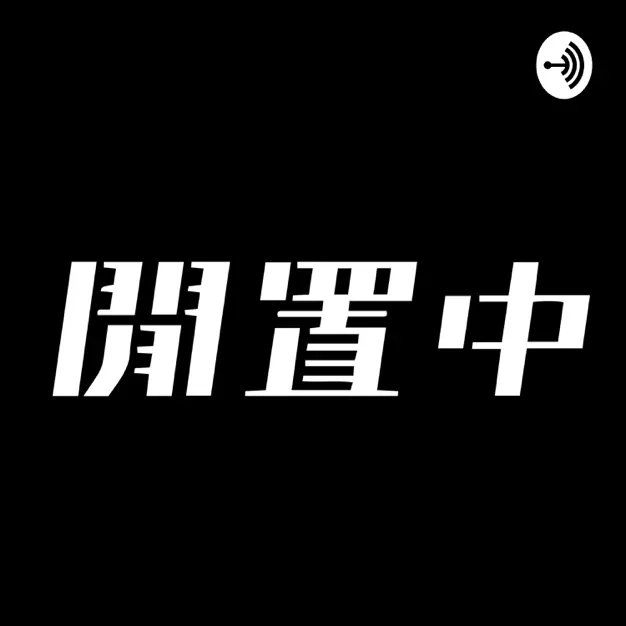 閒置中 Liber Podcast by 本土研究社(停更)