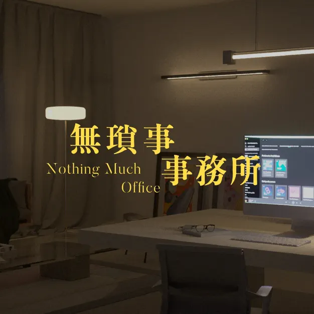 無瑣事事務所 Nothing Much Office(月更)