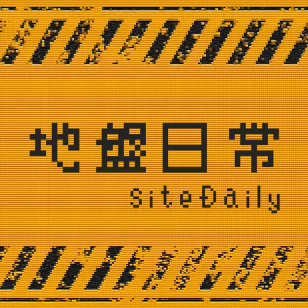 地盤日常 (停更)