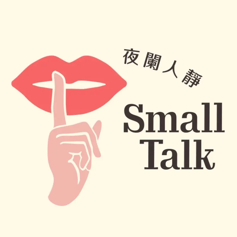 夜闌人靜Small Talk