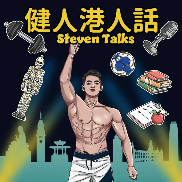 健人港人話 Steven Talks後(停更)