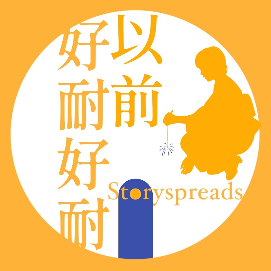 好耐好耐以前｜廣東話故事香港(停更)