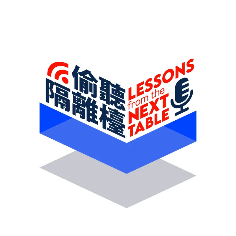 偷聽隔離檯
