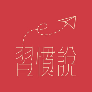 習慣說-粤語60分鐘深度訪談節目(停更)