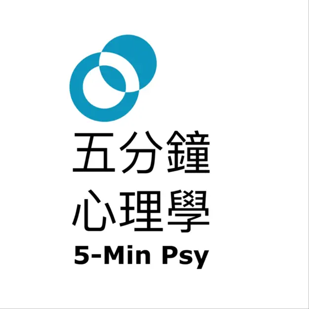 五分鐘心理學
