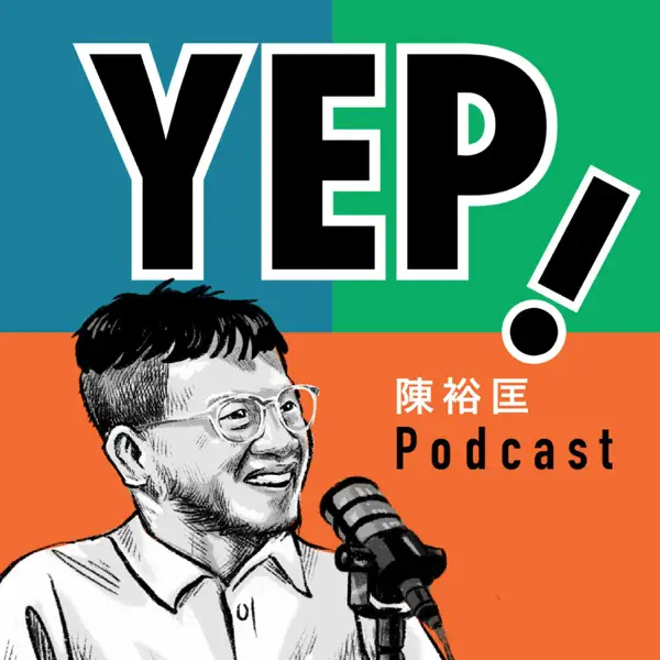 YEP with 陳裕匡 Podcast(停更)
